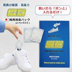 靴 消臭 消臭パック 日本製（シャイニーキックス 靴用消臭2パック入）お試し1足分 消臭袋 抗菌 防臭 部活 スニーカー ブーツ バッシュ スパイク消臭 足臭対策