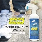 靴 消臭 除菌 スプレー 24時間ニオイブロック 靴の臭い対策 日本製（シャイニーキックス除菌消臭スプレー）300ml 防臭 ニオイ 抗菌 ブーツ スニーカー スパイク