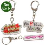HANAHANA アクリルキーホルダー 3種セット ハナハナ グッズ