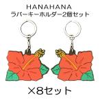 パイオニア承認 【8セット】 HANAHANA ラバーキーホルダー 2個セット ハイビスカス ハナハナ パイオニア スロット パチスロ グッズ 花 実機 同サイズ