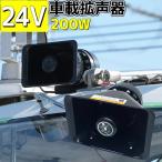 車載拡声器 200W 130db DC24V 車用 ハイパワー イベント 集会 車載ホーン  マリンホーン お祭り ハンドマイク