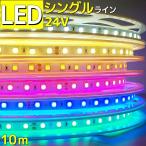 LEDテープライト 防水 24v 10m イルミネーション 装飾 SMD5050 600LED LEDテープ 600連 ホワイト 白 電球色 黄色 青 赤 緑 イベント バー 看板 灯