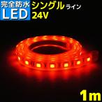 LEDテープライト 完全防水 24v 専用 1m エポキシ シリコンカバー SMD5050 防水 レッド 船舶 照明  led 赤 シングル 船舶 トラック 24v車