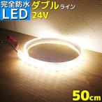 LEDテープライト 24v 50cm 完全防水 SMD5050 防水 4000k 電球色 ナチュラルホワイト 船舶 LEDテープ ダブルライン 屋外 トラック 車