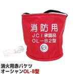 オーシャンライフ OL-B型 消火用赤バケツ 小型船舶用法廷備品 消火用 布バケツ JC認定 2.6mひも付き