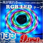 RGB LEDテープ 防水 イルミネーション ライト 屋外 クリスマス イベント照明 光が流れる 5m 12v 100v 133パターン 延長可