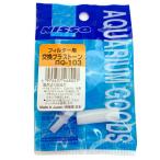 ニッソーポンプパーツＡＱ−１０３【メール便OK】【レターパックプラスOK】