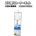 ●なくなり次第終了！ニッソーらくミニメンテゴミ取りコーナーネット【メール便OK】【レターパックプラスOK】