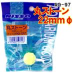 ニッソーＡＱ−９７　22mmΦ丸ストーン【レターパックプラスOK】