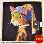 ショッピングアート作品 CAT ART キャットアート タオルハンカチ 真珠のイヤリングをした少女猫 000255-0001-01  シュー・ヤマモト