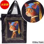 ショッピングアート作品 CAT ART キャットアート トートバッグ 真珠のイヤリングをした少女猫 000257-0001-01