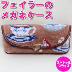 フェイラー 眼鏡ケース メガネケース めがねケース スウィートトリート ベージュ SWEET TREAT SWT-252004 1E1125122004430