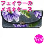 フェイラー 眼鏡ケース メガネケース めがねケース アメジストブルーム 7.5cm×17cm×3cm ABL-222024