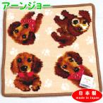 日本製 ハンカチ 高級 シェニール織 アーンジョー タオルハンカチ 23cm 4匹 ダックス 583-51011