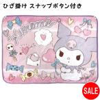 クロミ 立体 ひざ掛け ブランケット スナップボタン付 66597523