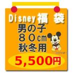 Disney Disney лотерейный мешок SALE распродажа [disney_y] мужчина 80cm осень-зима для 5 Mickey Mouse Mickey др. 