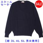  школьный свитер длинный рукав V шея сделано в Японии одноцветный для мужчин и женщин темно-синий темно-синий размер :3L/4L/5L/ school студент форма шерсть . свитер 