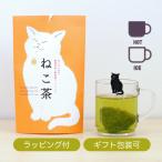 ねこ茶 ねこタグ付き 緑茶 ティーバッグ 静岡産 猫の切り絵 手渡し 自宅用 ギフト プレゼント ラッピング付 お礼 お返し 退職 挨拶 ねこ好き 納品書同梱