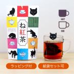 ね紅茶 ねこタグ付き 紅茶 ティーバッグ 静岡産 紙袋あり ギフト プレゼント ラッピング付 お礼 お返し 退職 挨拶 ねこ好き 猫の切り絵 納品書無し可