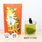 緑茶 寅ねこ茶 とらねこ茶 ティーバッグ 猫タグ ギフト プレゼント お礼 お返し 退職 ご挨拶 バレンタイン ホワイトデー 縁起もの 納品書無し可 紙袋可