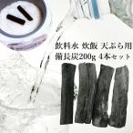 備長炭 浄水 備長炭4本セット おいしい水 炊飯 調理用 ミネラルウォーター チャコールウォーター 水道水 消臭 除湿 冷蔵庫 浄化 玄関 風水用