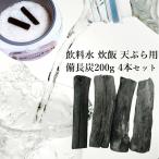 備長炭 浄水 備長炭4本セット おいしい水 炊飯 調理用 ミネラルウォーター チャコールウォーター 水道水 消臭 除湿 冷蔵庫 浄化 玄関 風水用