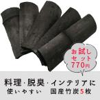 国産竹炭 板状 5枚 白炭 油に入れて揚げ物がサクサク 炊飯に トイレ 消臭 湿気取り 空気 キレイ 水質 浄化 お部屋 置き炭 インテリアに