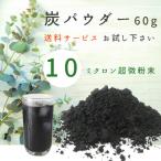 備長炭 炭 パウダー 10ミクロン 60g 備長炭パウダー 備長炭の粉末 手作り石鹸 シャンプーなどに混ぜて 増田屋 チャコール 送料無料