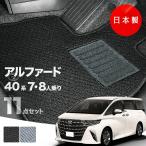 ショッピングアルファード 日本製 トヨタ 新型 アルファード / ヴェルファイア 40系 7人 8人乗りフロアマット AAHH40W AAHH45W AGH40W AGH45W カーマット 純正 汚れ防止 送料無料