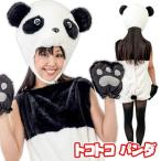 トコトコパンダ      /動物衣装 パンダ 衣装 コスプレ なりきりグッズ 仮装グッズ 変装 パーティーコスチューム (A-9004_144081)u89 b19