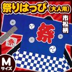 (1点までメール便も可能) 祭り法被 大人用Mサイズ 青 (市松柄) /国産 祭りはっぴ 祭り 衣装 半被 大きいサイズ イベント 夏祭り インバウンド (A-0259_)