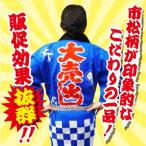 大売出しはっぴ 大人用フリーサイズ 青(帯付き)   /法被 感謝祭 ハッピ セール用はっぴ お祭り イベント (A-0351_)