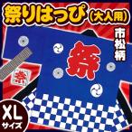 祭り法被 大人用XLサイズ 青 (市松柄) /国産 祭りはっぴ 祭り 衣装 半被 ３Lサイズ LLLサイズ 大きいサイズ イベント 夏祭り インバウンド(A-1962_KH-20109)