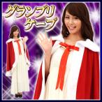 グランプリケープ      /ミスコン ケープ ガウン コンテスト マント 優勝 学園祭 女王 コスチューム コスプレ (A-1345_015354)