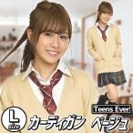 制服 カーディガン レディース ベージュ スクール 学生服 高校 看護婦 ナース OL/ ティーンズエバー カーディガン ベージュ Lサイズ  （A-1369_837930）