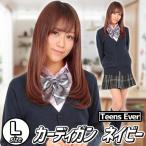 制服 ニット 紺 カーディガン スクール ネイビー 学生服 高校/ ティーンズエバー カーディガン ネイビー Lサイズ  （A-1371_837992）