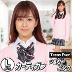 制服 ピンク 女子高生 レディース 上着 OL 学生服 看護婦 ナース/      ティーンズエバー カーディガン シュガーピンク Lサイズ      (A-1446_904892)