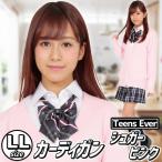 制服 カーディガン ピンク 女子高生 レディース 上着 OL 学生服 看護婦 ナース/ ティーンズエバー カーディガン シュガーピンク LLサイズ      (A-1453_864233)