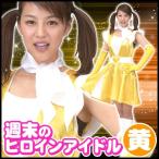 週末ヒロインアイドル イエロー      /アイドル コスプレ なりきり モノマネ 衣装 歌手 コスチューム ユニフォーム ハロウィン イベント(A-1587_015804)