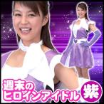 週末ヒロインアイドル パープル      /アイドル コスプレ なりきり モノマネ 衣装 歌手 コスチューム ユニフォーム ハロウィン イベント (A-1588_015811)