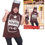 爆笑発酵飲料ハッピー      /ビン コスプレ 着ぐるみ 瓶 衣装 スーツ コスプレ コスチューム イベント 仮装 (A-1607_016368)