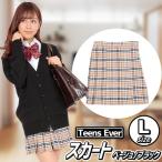 制服 スカート プリーツ 学生服 高校 私服校 女子高生 コスプレ/ ティーンズエバー スカート（ベージュ/ブラック） Lサイズ  （A-1651_870296）