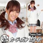 ティーンズエバー カーディガン(ホワイト)LLサイズ      [女子高生 カーディガン ベスト コスプレ 制服 ティーンズエバー]【A-1680_837916】