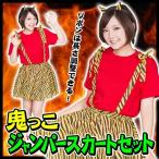 鬼っこジャンパースカートセット       /鬼 レディース 大人女性用 衣装 鬼グッズ 豆まき イベント (A-1840_877738)