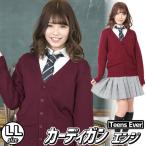 カーディガン 制服 スクールカーディガン 女子高生 無地 エンジ 女子 学生服 高校生/ ティーンズエバー カーディガン LLサイズ(エンジ) (A-1860_879749)