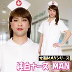 女装MAN 純白ナースMAN   /女装 ナース コスプレ 看護婦 コスチューム 仮装 男性用 制服 仮装 コスチューム (A-1916_882183)