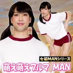 (1点までメール便も可能) 女装MAN 萌え萌えブルマMAN      /体操服 コスプレ 女装 メンズ 男性用 衣装 仮装 ブルマ ハロウィン (A-1919_882213)_HB