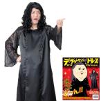 デラックスなドレス      /ビッグサイズ ドレス コスプレ なりきり モノマネ ハロウィン コスチューム 仮装 イベント (A-0833_013480)
