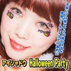 アイシャドウ Halloween Party   /フェイスシール ハロウィン メイクアップ ボディシール アクセサリー ハロウィン コスプレ イベント （831744）