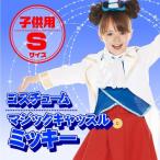 女の子用 コスチューム ミッキー Sサイズ(マジックキャッスル) / ディズニー正規ライセンス商品  ...